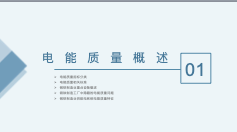 电能质量指标分类