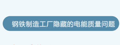 钢铁制造工厂隐藏的电能质量问题