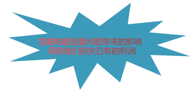 电能质量引起的损失(图1)